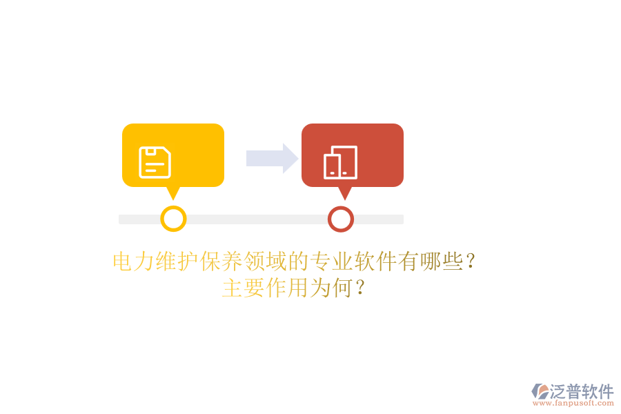 電力維護保養(yǎng)領域的專業(yè)軟件有哪些？主要作用為何？