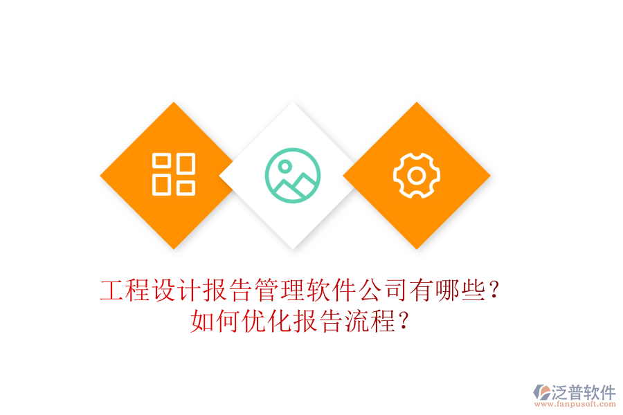工程設(shè)計報告管理軟件公司有哪些？如何優(yōu)化報告流程？