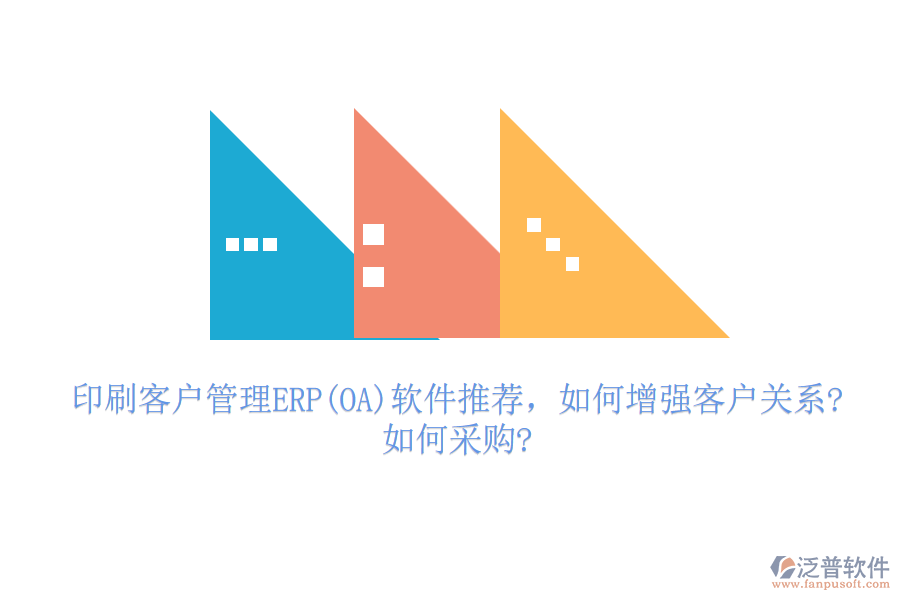 印刷客戶管理ERP(OA)軟件推薦，如何增強(qiáng)客戶關(guān)系?如何采購?