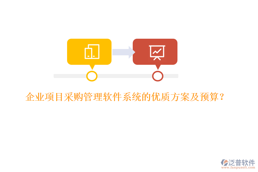 企業(yè)項(xiàng)目采購管理軟件系統(tǒng)的優(yōu)質(zhì)方案及預(yù)算？
