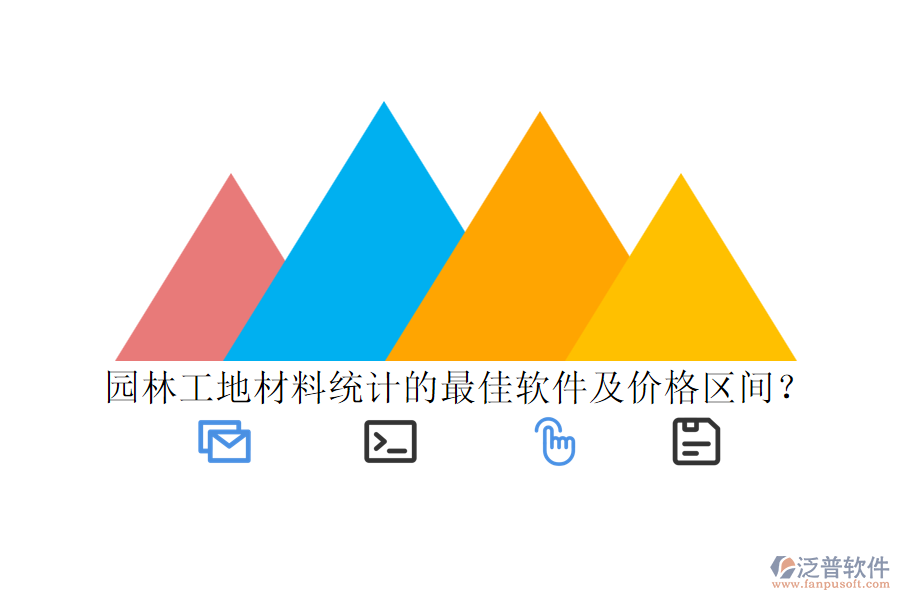 園林工地材料統(tǒng)計的最佳軟件及價格區(qū)間？