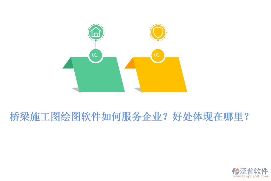 橋梁施工圖繪圖軟件如何服務企業(yè)？好處體現(xiàn)在哪里？