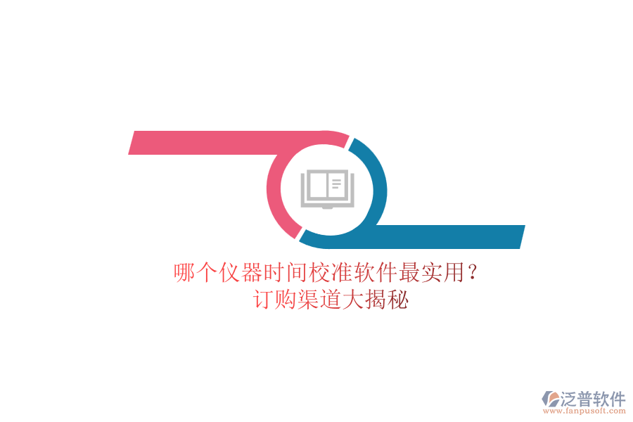 哪個儀器時間校準軟件最實用？.png