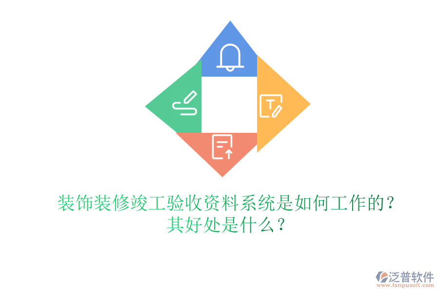 裝飾裝修竣工驗(yàn)收資料系統(tǒng)是如何工作的？其好處是什么？