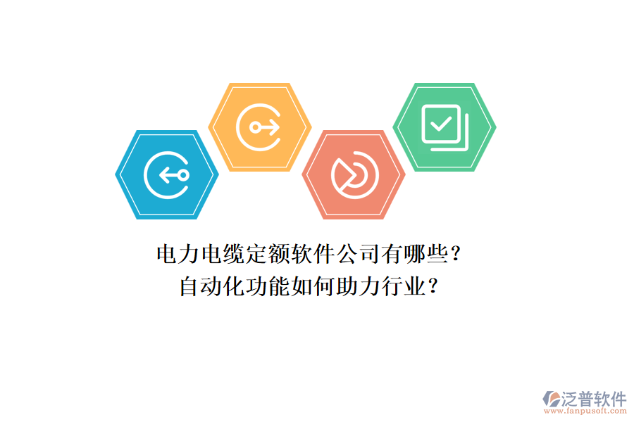 電力電纜定額軟件公司有哪些？自動(dòng)化功能如何助力行業(yè)？