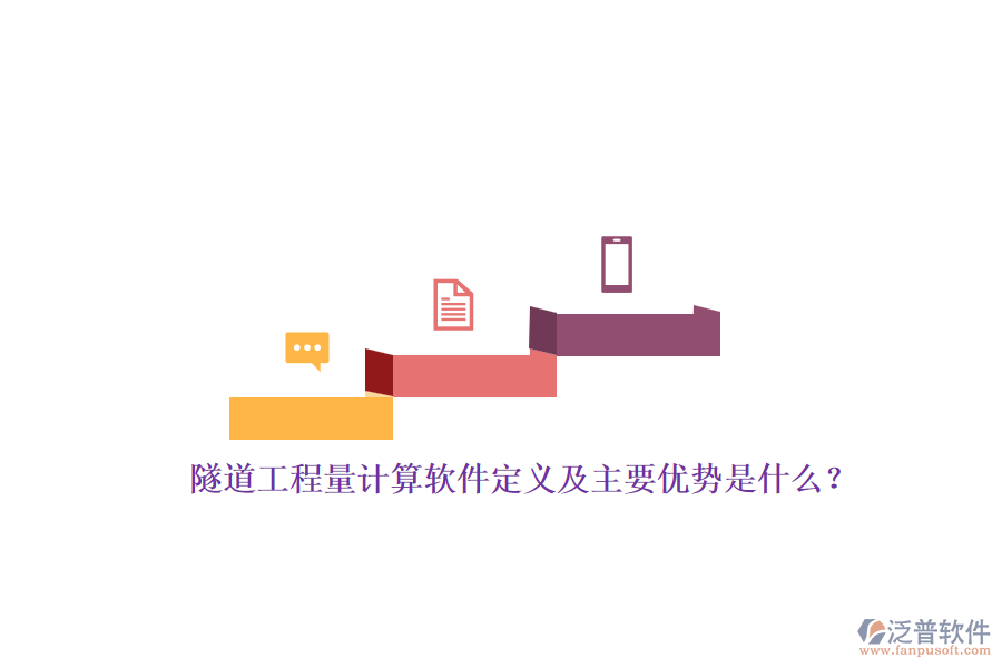 隧道工程量計(jì)算軟件定義及主要優(yōu)勢是什么？