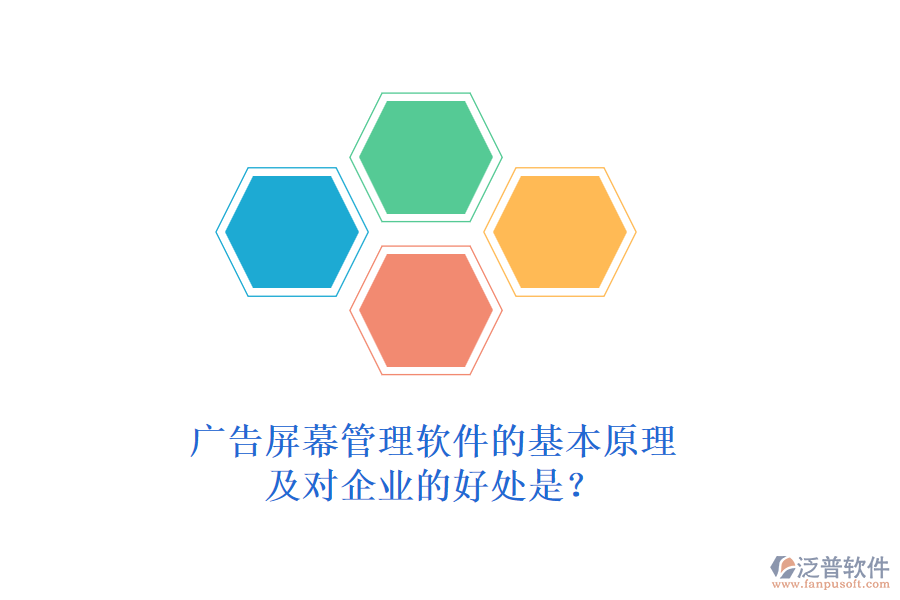 廣告屏幕管理軟件的基本原理及對(duì)企業(yè)的好處是？