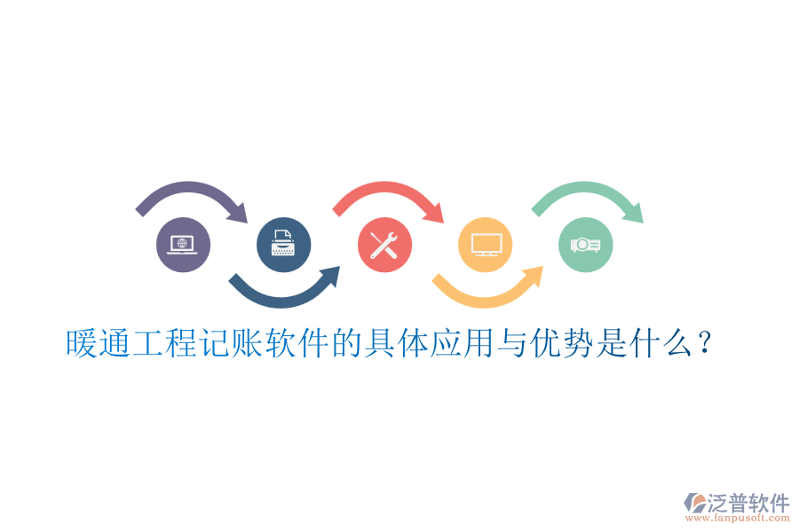 暖通工程記賬軟件的具體應(yīng)用與優(yōu)勢是什么？