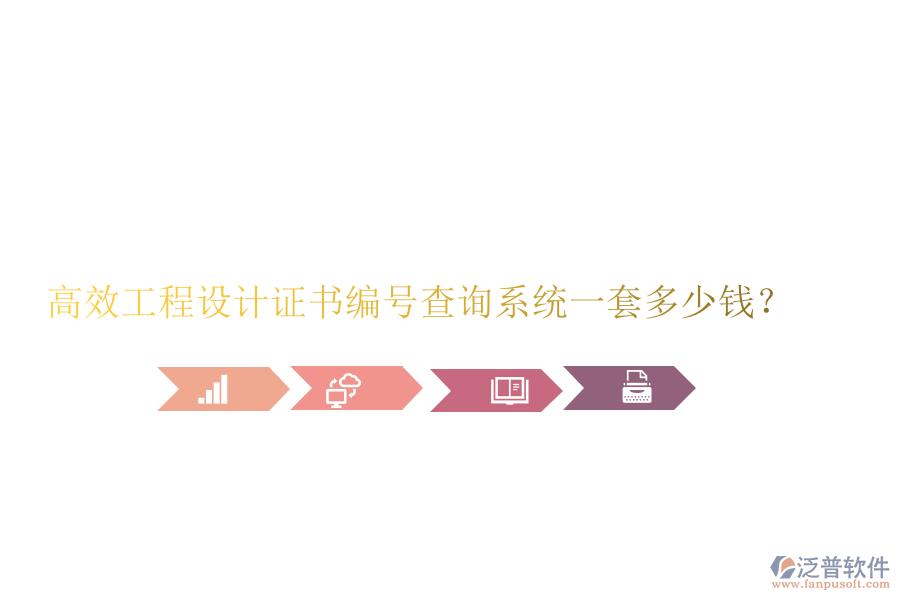 高效工程設(shè)計證書編號查詢系統(tǒng)，一套多少錢？