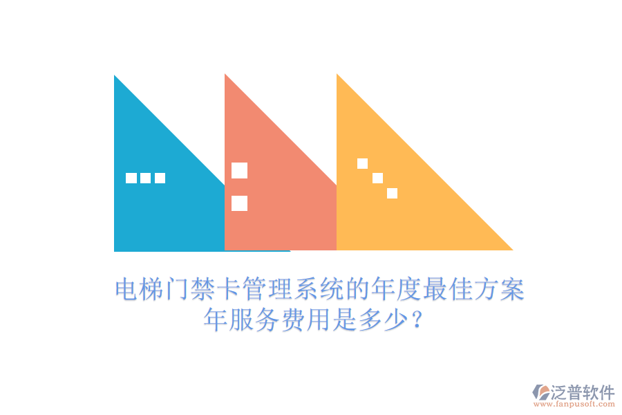 電梯門禁卡管理系統(tǒng)的年度最佳方案，年服務費用是多少？