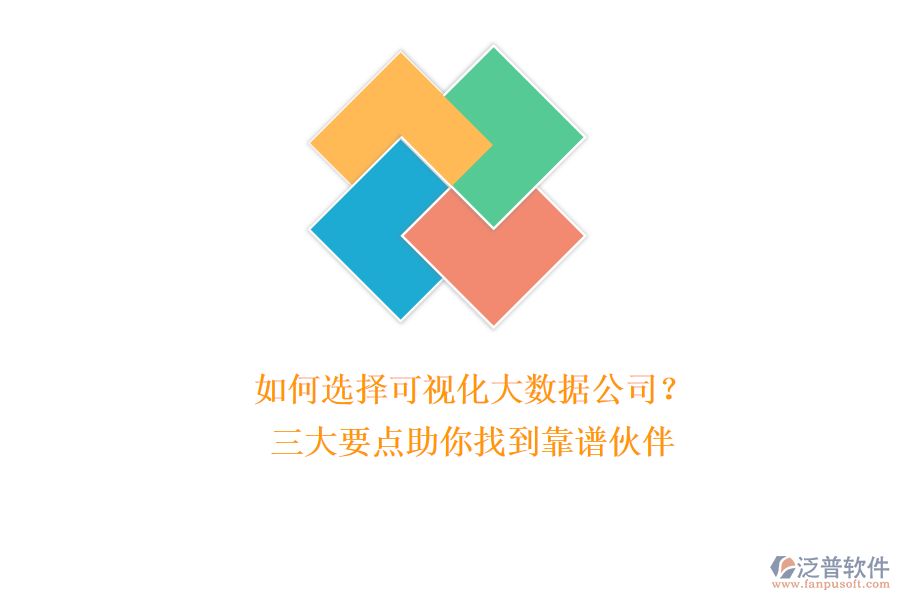 如何選擇可視化大數(shù)據(jù)公司？三大要點(diǎn)助你找到靠譜伙伴