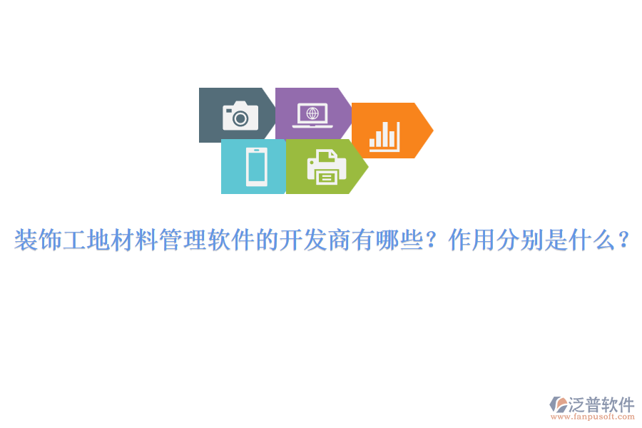 裝飾工地材料管理軟件的開(kāi)發(fā)商有哪些？作用分別是什么？