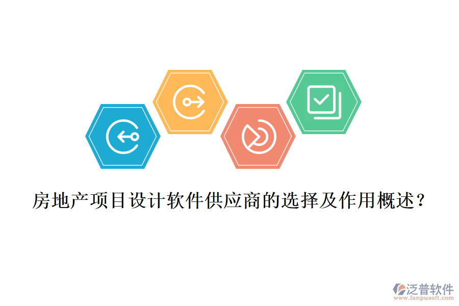 房地產(chǎn)項(xiàng)目設(shè)計軟件供應(yīng)商的選擇及作用概述？