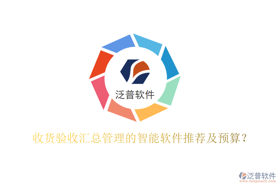 收貨驗收匯總管理的智能軟件推薦及預(yù)算？