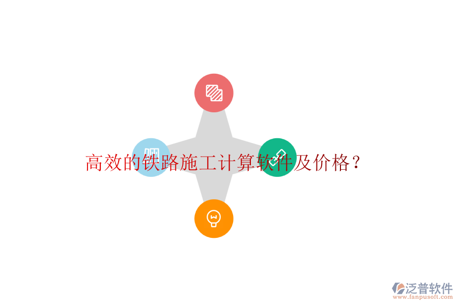 高效的鐵路施工計算軟件及價格？