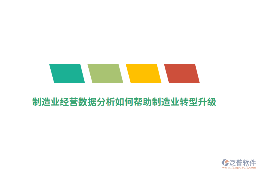 制造業(yè)經(jīng)營(yíng)數(shù)據(jù)分析如何幫助制造業(yè)轉(zhuǎn)型升級(jí)？