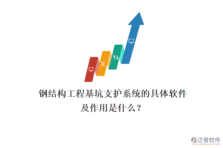 鋼結(jié)構(gòu)工程基坑支護系統(tǒng)的具體軟件及作用是什么？