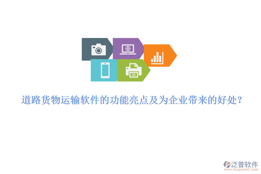 道路貨物運輸軟件的功能亮點及為企業(yè)帶來的好處？
