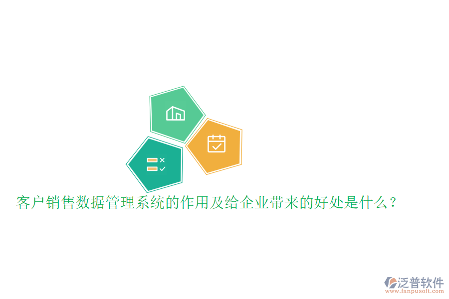 客戶銷售數(shù)據(jù)管理系統(tǒng)的作用及給企業(yè)帶來的好處是什么？
