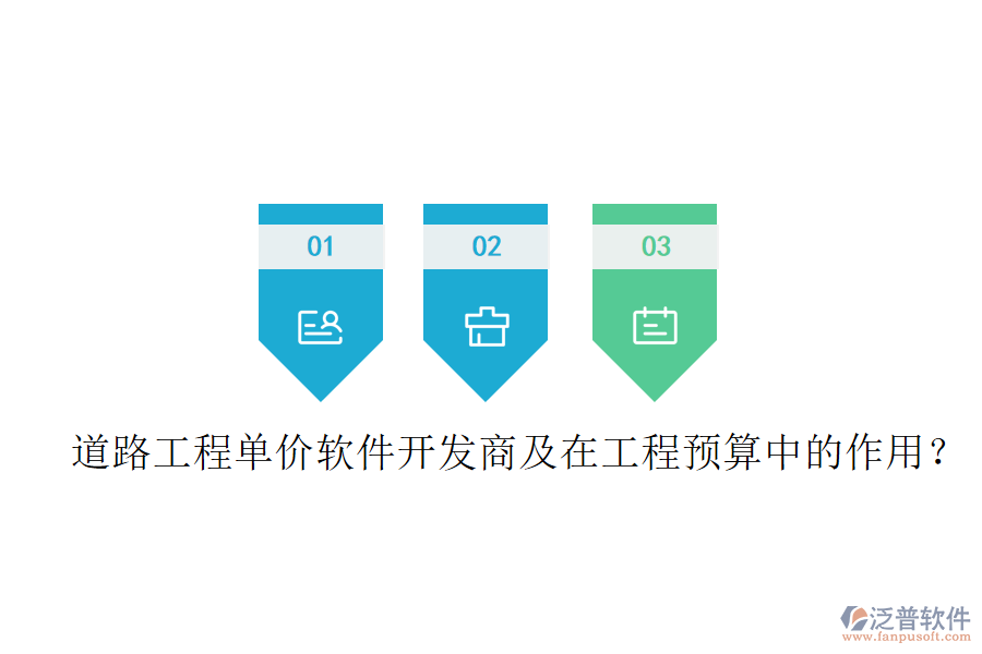 道路工程單價軟件開發(fā)商及在工程預算中的作用？
