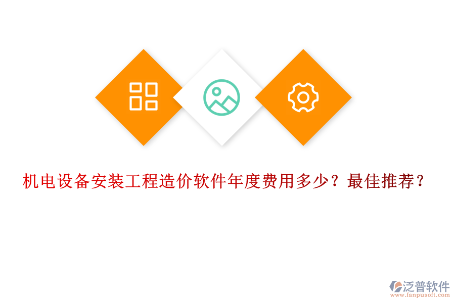 機(jī)電設(shè)備安裝工程造價(jià)軟件年度費(fèi)用多少？最佳推薦？
