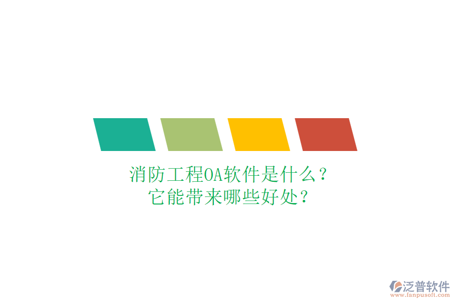 消防工程OA軟件是什么？它能帶來哪些好處？