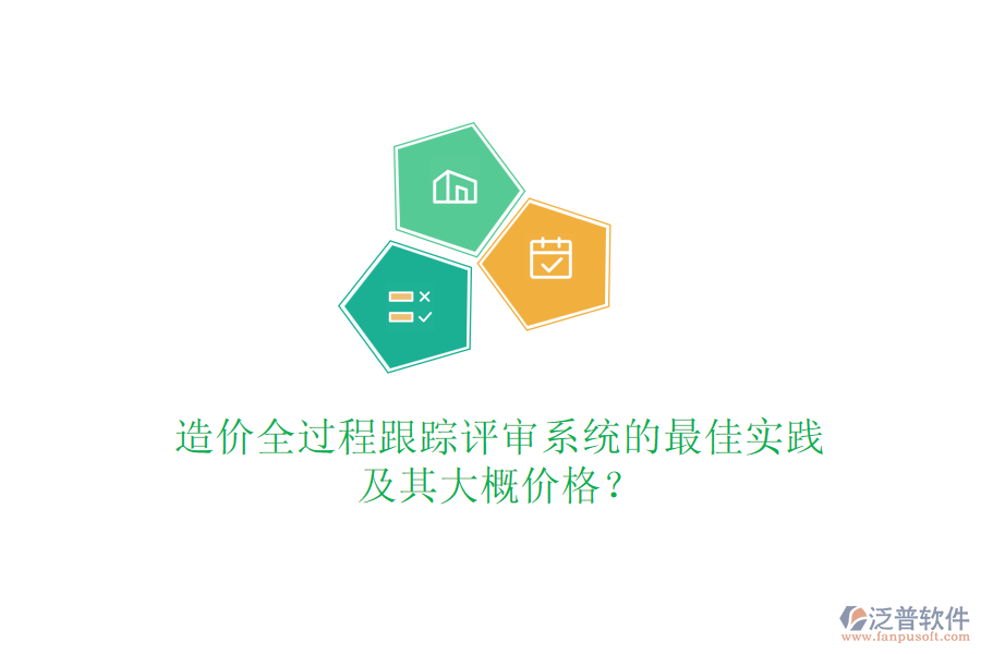 造價(jià)全過(guò)程跟蹤評(píng)審系統(tǒng)的最佳實(shí)踐及其大概價(jià)格？