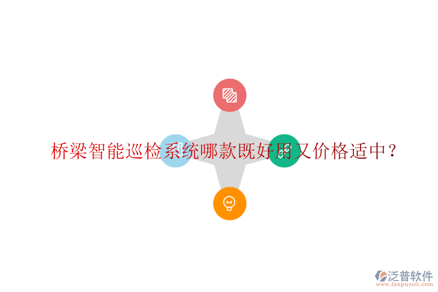 橋梁智能巡檢系統(tǒng)哪款既好用又價(jià)格適中？