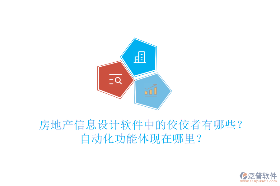房地產(chǎn)信息設(shè)計(jì)軟件中的佼佼者有哪些？自動(dòng)化功能體現(xiàn)在哪里？