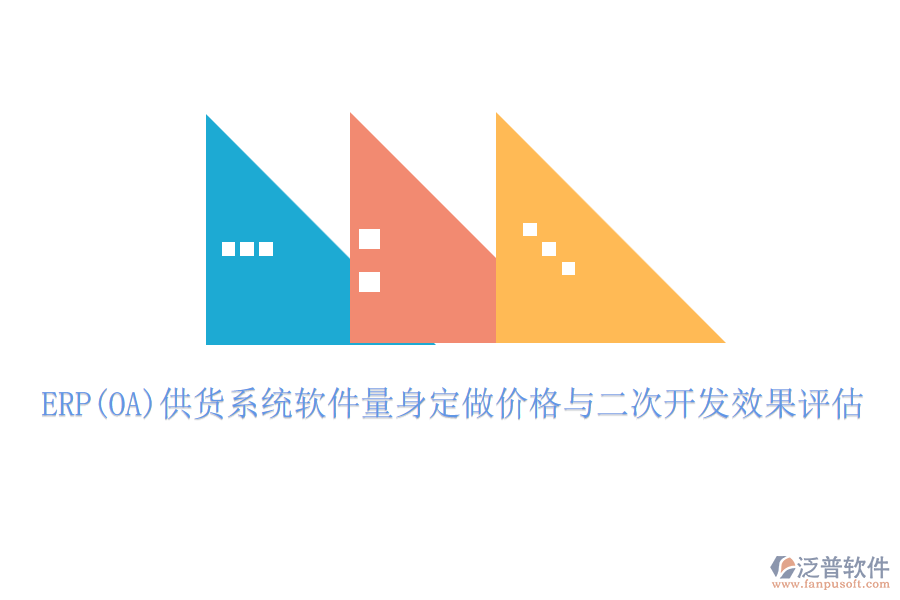 ERP(OA)供貨系統(tǒng)軟件量身定做價(jià)格與二次開發(fā)效果評估