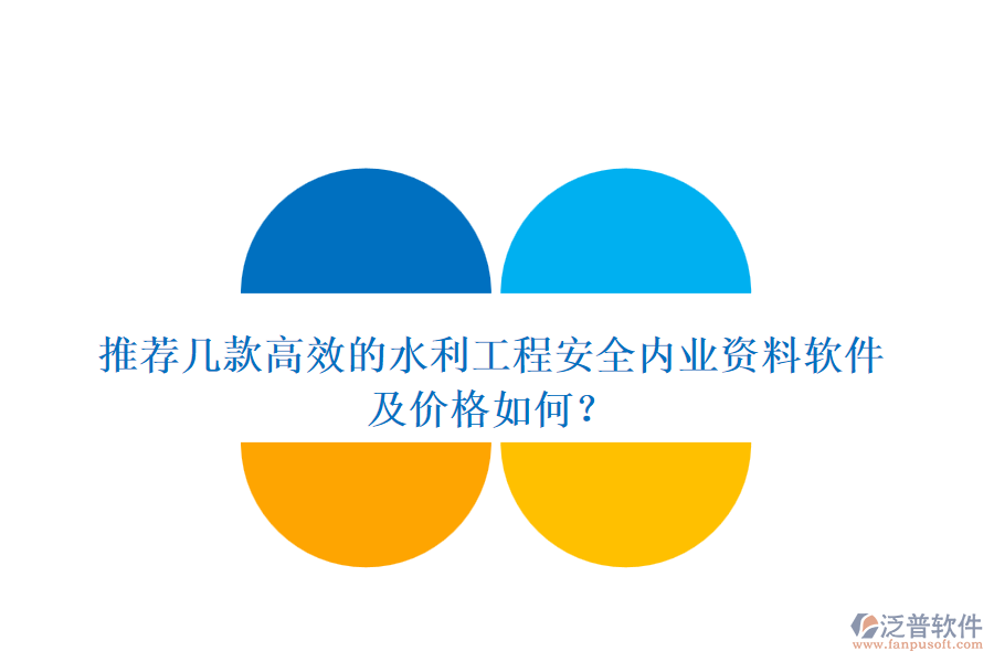 推薦幾款高效的水利工程安全內(nèi)業(yè)資料軟件及價格如何？
