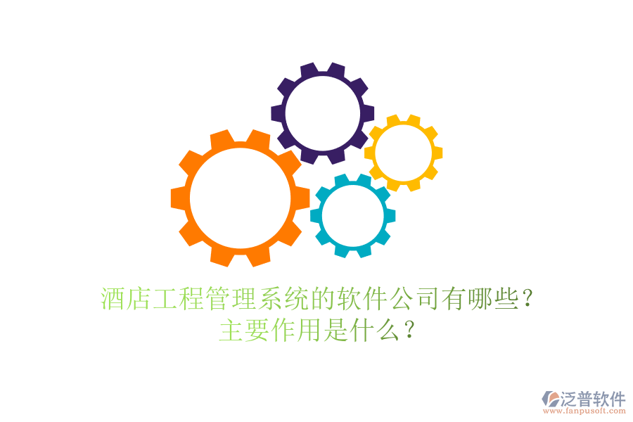 酒店工程管理系統(tǒng)的軟件公司有哪些？主要作用是什么？