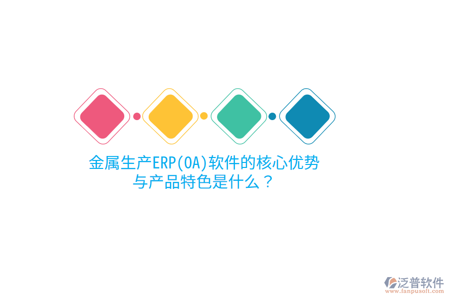 金屬生產(chǎn)ERP(OA)軟件的核心優(yōu)勢與產(chǎn)品特色是什么？