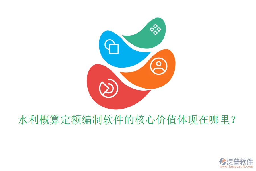 水利概算定額編制軟件的核心價(jià)值體現(xiàn)在哪里？