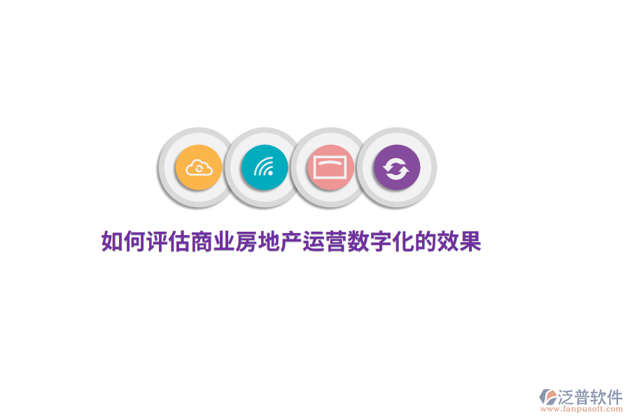 如何評(píng)估商業(yè)房地產(chǎn)運(yùn)營(yíng)數(shù)字化的效果？