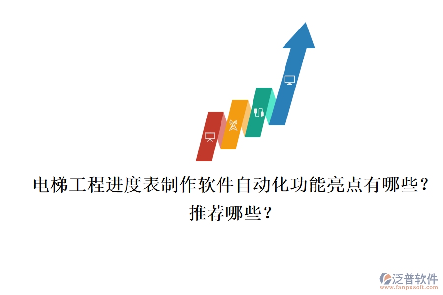 電梯工程進度表制作軟件自動化功能亮點有哪些？推薦哪些？