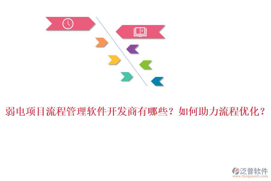 弱電項(xiàng)目流程管理軟件開(kāi)發(fā)商有哪些？如何助力流程優(yōu)化？