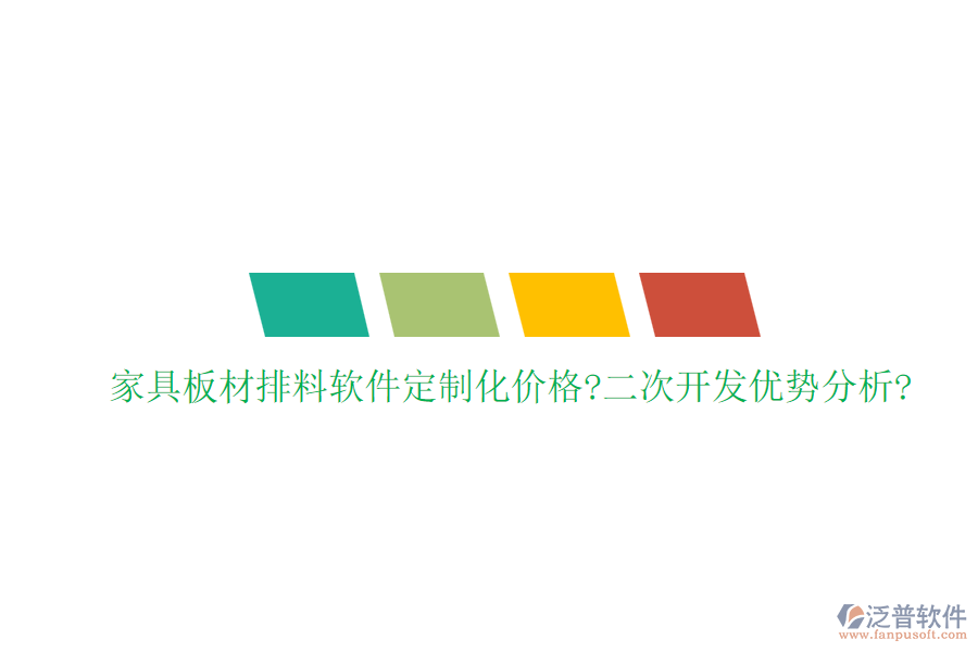 家具板材排料軟件定制化價格?<a href=http://www.keekorok-lodge.com/Implementation/kaifa/ target=_blank class=infotextkey>二次開發(fā)</a>優(yōu)勢分析?