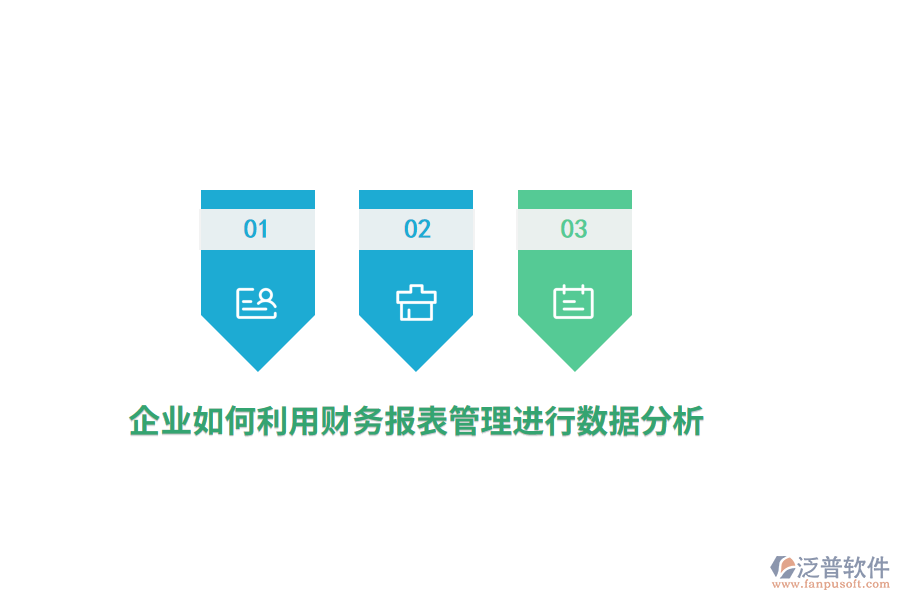 企業(yè)如何利用財(cái)務(wù)報(bào)表進(jìn)行數(shù)據(jù)分析？