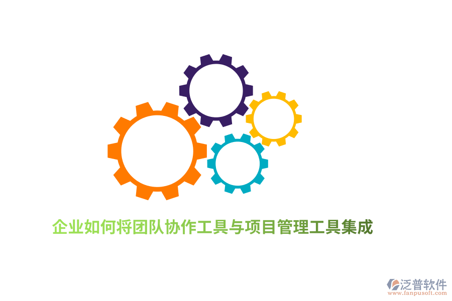 企業(yè)如何將團隊協(xié)作工具與項目管理工具集成？