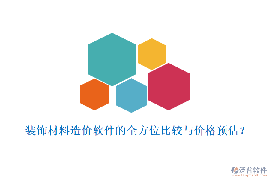 裝飾材料造價軟件的全方位比較與價格預估？