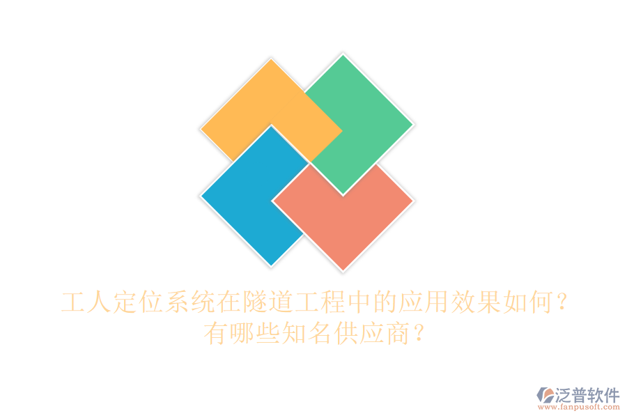 工人定位系統(tǒng)在隧道工程中的應用效果如何？有哪些知名供應商？