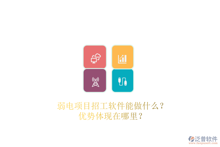弱電項(xiàng)目招工軟件能做什么？?jī)?yōu)勢(shì)體現(xiàn)在哪里？