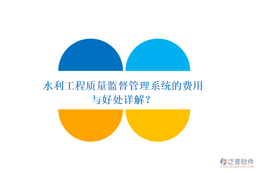 水利工程質(zhì)量監(jiān)督管理系統(tǒng)的費(fèi)用與好處詳解？