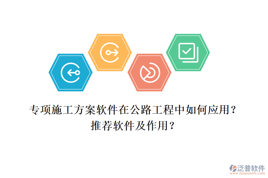專項施工方案軟件在公路工程中如何應(yīng)用？推薦軟件及作用？