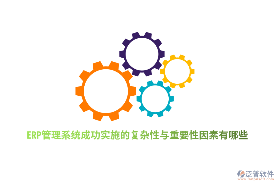 ERP管理系統(tǒng)成功實(shí)施的復(fù)雜性與重要性因素有哪些？