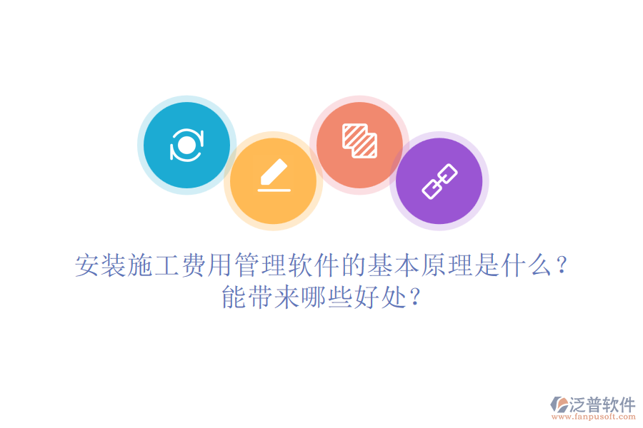 安裝施工費(fèi)用管理軟件的基本原理是什么？能帶來哪些好處？