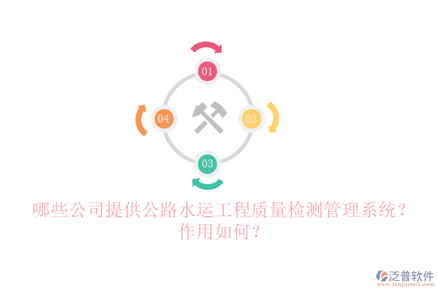 哪些公司提供公路水運工程質(zhì)量檢測管理系統(tǒng)？作用如何？