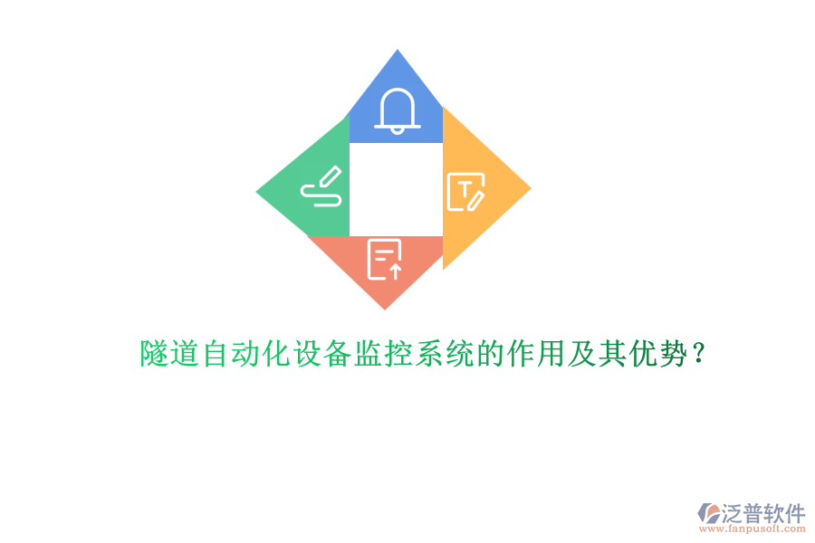 隧道自動(dòng)化設(shè)備監(jiān)控系統(tǒng)的作用及其優(yōu)勢(shì)？