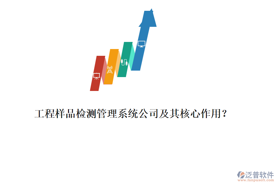 工程樣品檢測(cè)管理系統(tǒng)公司及其核心作用？